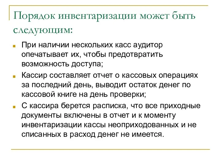 Порядок инвентаризации может быть следующим: При наличии нескольких касс аудитор опечатывает