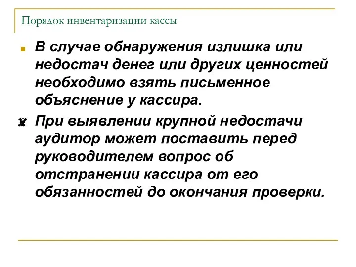 Порядок инвентаризации кассы В случае обнаружения излишка или недостач денег или