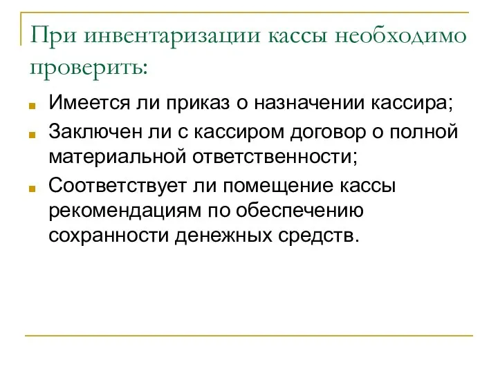 При инвентаризации кассы необходимо проверить: Имеется ли приказ о назначении кассира;