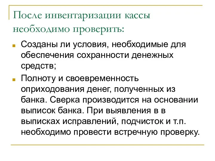 После инвентаризации кассы необходимо проверить: Созданы ли условия, необходимые для обеспечения