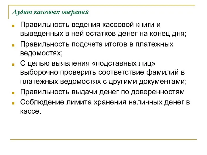 Аудит кассовых операций Правильность ведения кассовой книги и выведенных в ней