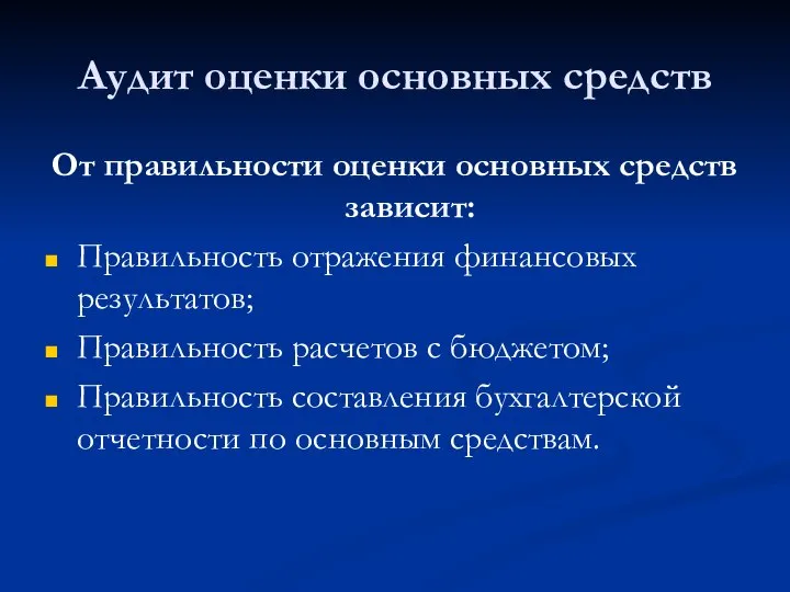 Аудит оценки основных средств От правильности оценки основных средств зависит: Правильность