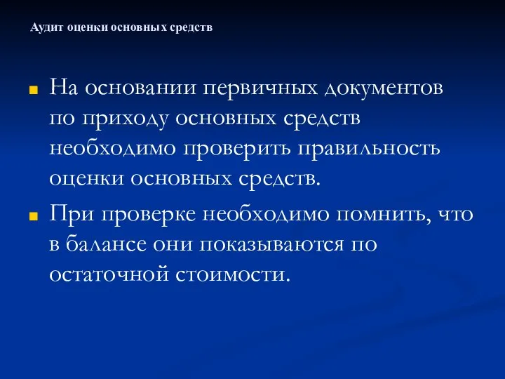 Аудит оценки основных средств На основании первичных документов по приходу основных