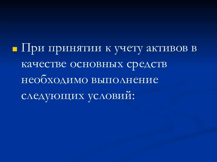 При принятии к учету активов в качестве основных средств необходимо выполнение следующих условий: