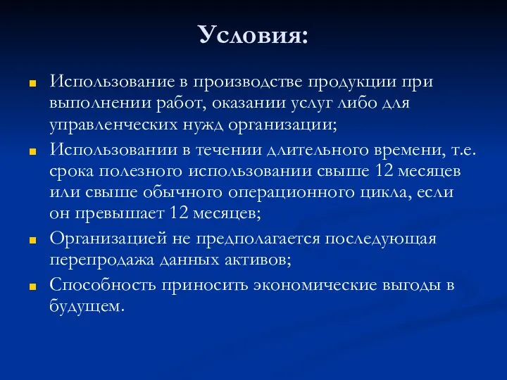 Условия: Использование в производстве продукции при выполнении работ, оказании услуг либо