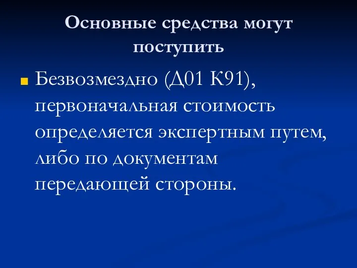 Основные средства могут поступить Безвозмездно (Д01 К91), первоначальная стоимость определяется экспертным