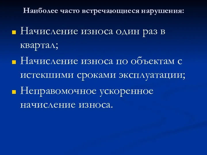 Наиболее часто встречающиеся нарушения: Начисление износа один раз в квартал; Начисление