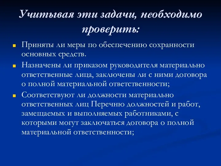 Учитывая эти задачи, необходимо проверить: Приняты ли меры по обеспечению сохранности