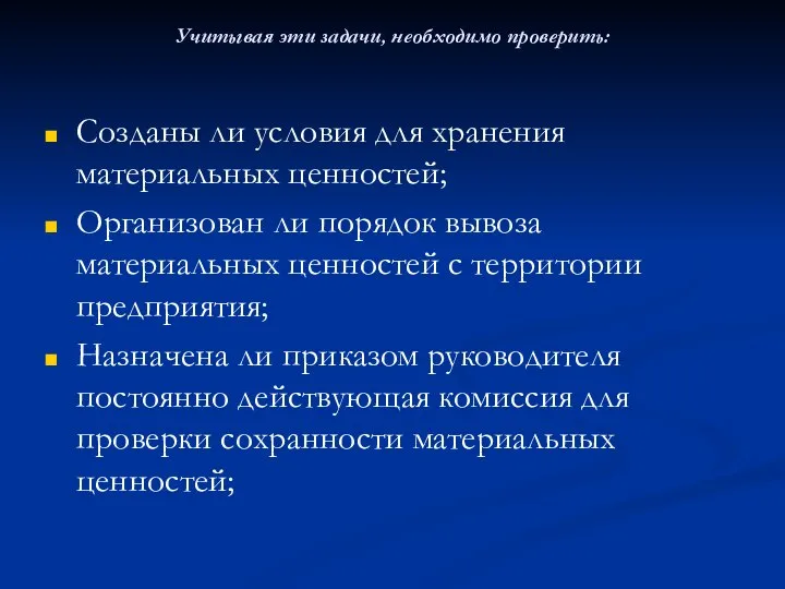 Учитывая эти задачи, необходимо проверить: Созданы ли условия для хранения материальных