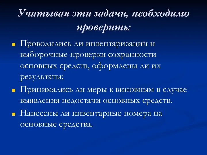 Учитывая эти задачи, необходимо проверить: Проводились ли инвентаризации и выборочные проверки