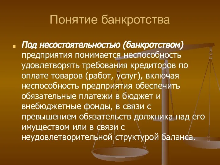 Понятие банкротства Под несостоятельностью (банкротством) предприятия понимается неспособность удовлетворять требования кредиторов