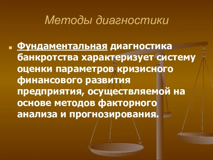 Методы диагностики Фундаментальная диагностика банкротства характеризует систему оценки параметров кризисного финансового