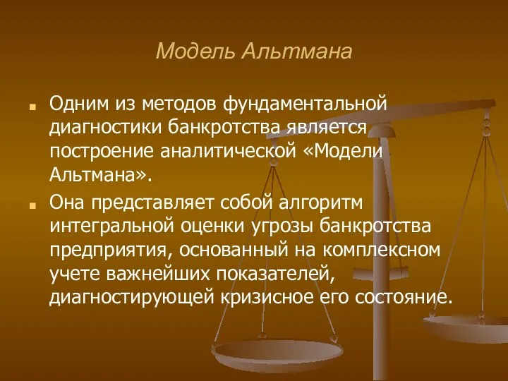 Модель Альтмана Одним из методов фундаментальной диагностики банкротства является построение аналитической