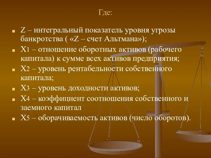 Где: Z – интегральный показатель уровня угрозы банкротства ( «Z –