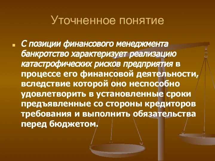 Уточненное понятие С позиции финансового менеджмента банкротство характеризует реализацию катастрофических рисков