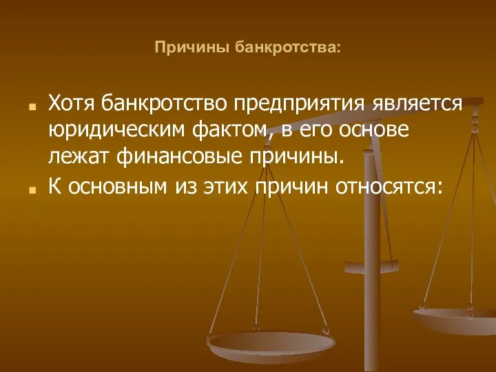 Причины банкротства: Хотя банкротство предприятия является юридическим фактом, в его основе