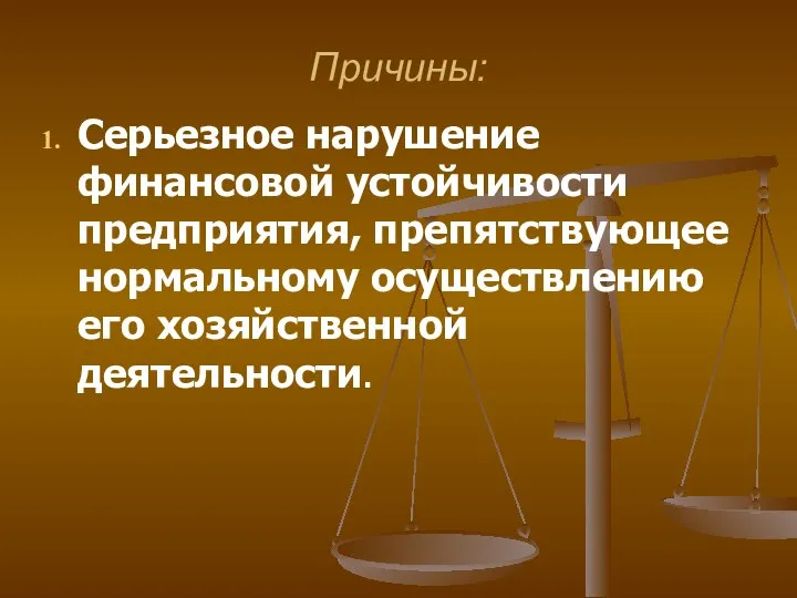 Причины: Серьезное нарушение финансовой устойчивости предприятия, препятствующее нормальному осуществлению его хозяйственной деятельности.