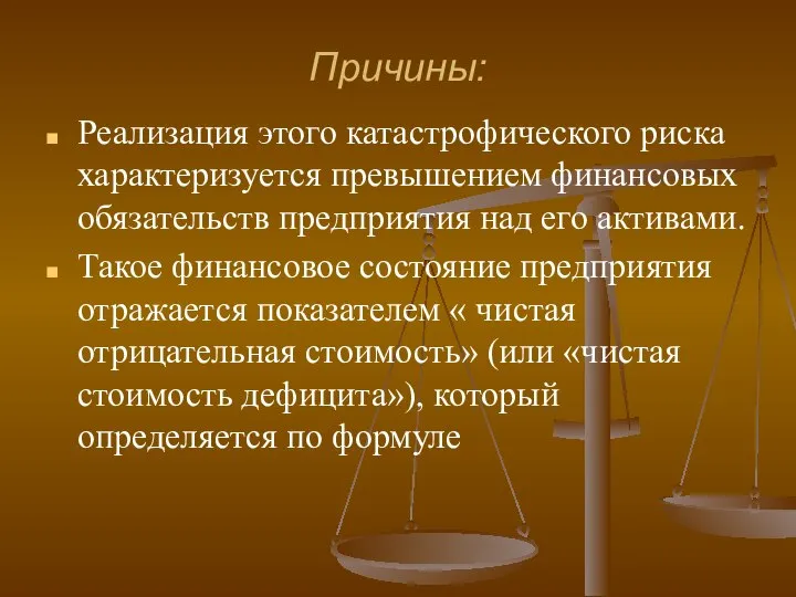 Причины: Реализация этого катастрофического риска характеризуется превышением финансовых обязательств предприятия над