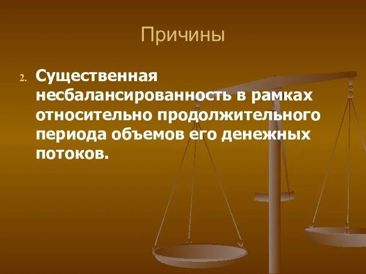 Причины Существенная несбалансированность в рамках относительно продолжительного периода объемов его денежных потоков.