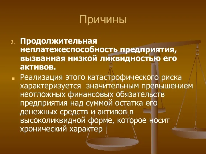 Причины Продолжительная неплатежеспособность предприятия, вызванная низкой ликвидностью его активов. Реализация этого