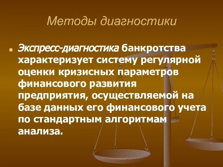 Методы диагностики Экспресс-диагностика банкротства характеризует систему регулярной оценки кризисных параметров финансового