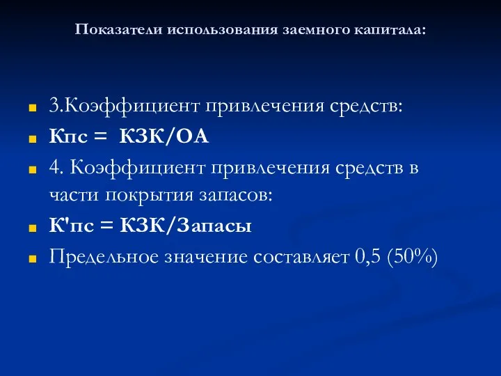 Показатели использования заемного капитала: 3.Коэффициент привлечения средств: Кпс = КЗК/ОА 4.