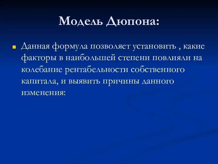 Модель Дюпона: Данная формула позволяет установить , какие факторы в наибольшей