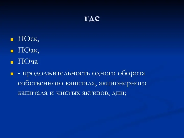 где ПОск, ПОак, ПОча - продолжительность одного оборота собственного капитала, акционерного капитала и чистых активов, дни;