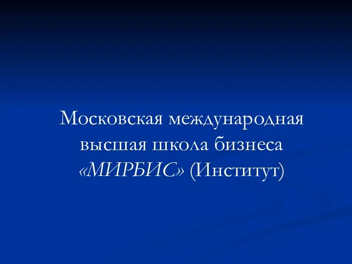 Московская международная высшая школа бизнеса «МИРБИС» (Институт)