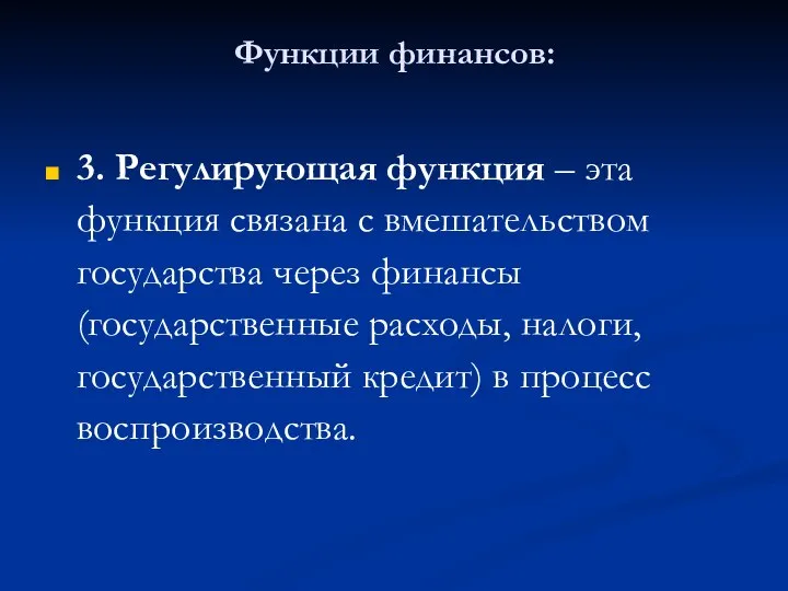 Функции финансов: 3. Регулирующая функция – эта функция связана с вмешательством