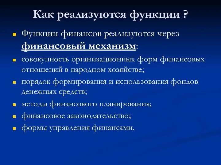 Как реализуются функции ? Функции финансов реализуются через финансовый механизм: совокупность