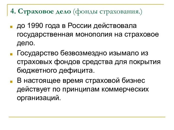 4. Страховое дело (фонды страхования.) до 1990 года в России действовала