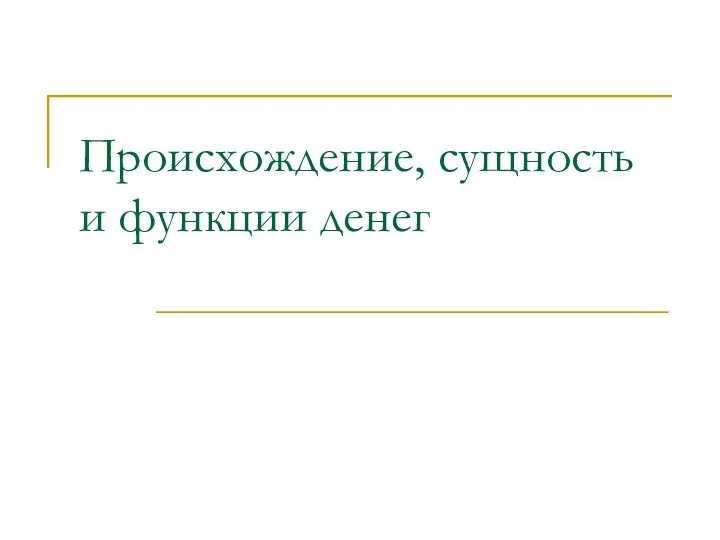 Происхождение, сущность и функции денег