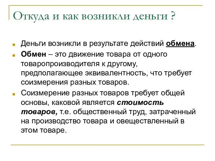 Откуда и как возникли деньги ? Деньги возникли в результате действий