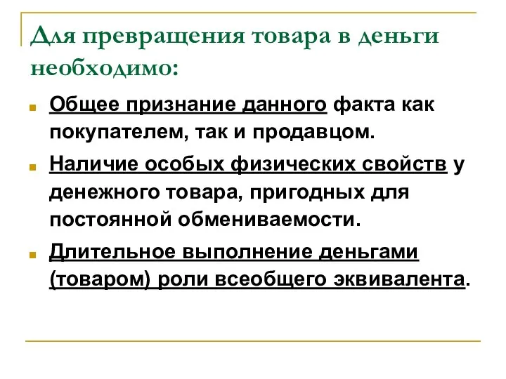 Для превращения товара в деньги необходимо: Общее признание данного факта как