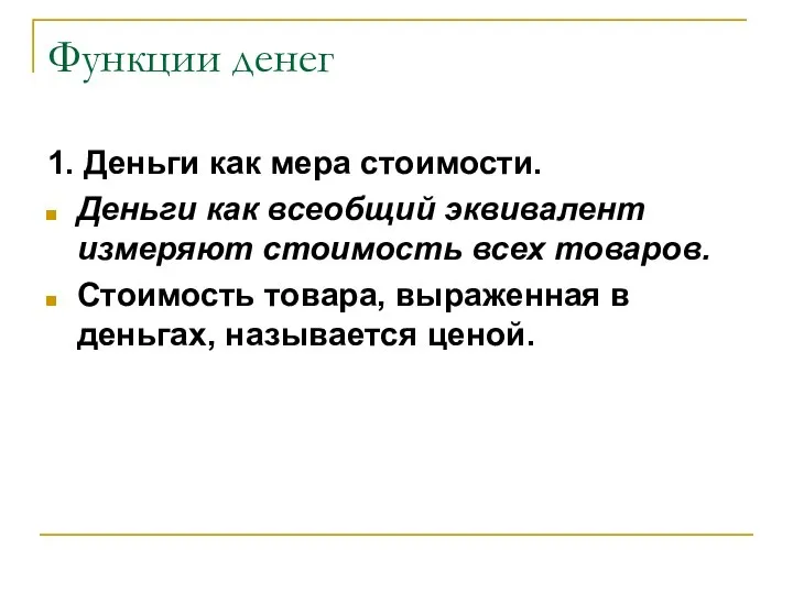 Функции денег 1. Деньги как мера стоимости. Деньги как всеобщий эквивалент