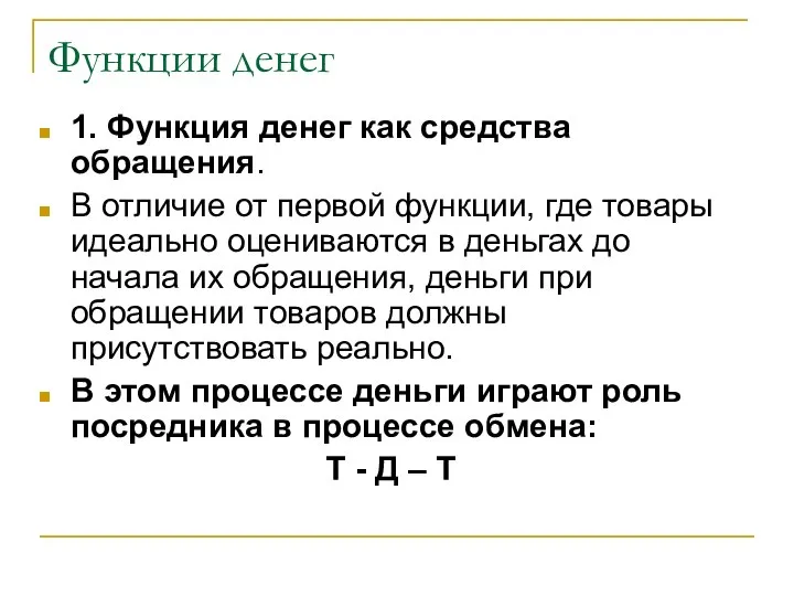 Функции денег 1. Функция денег как средства обращения. В отличие от