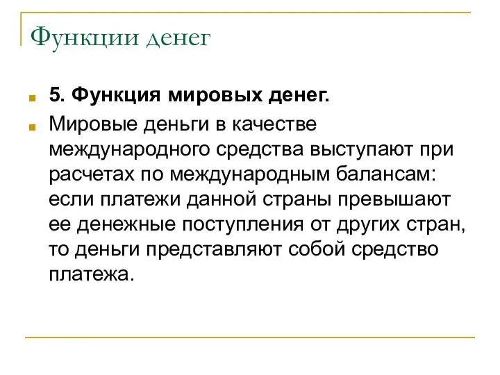 Функции денег 5. Функция мировых денег. Мировые деньги в качестве международного