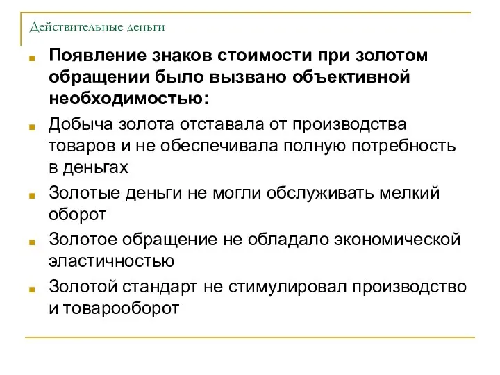 Действительные деньги Появление знаков стоимости при золотом обращении было вызвано объективной