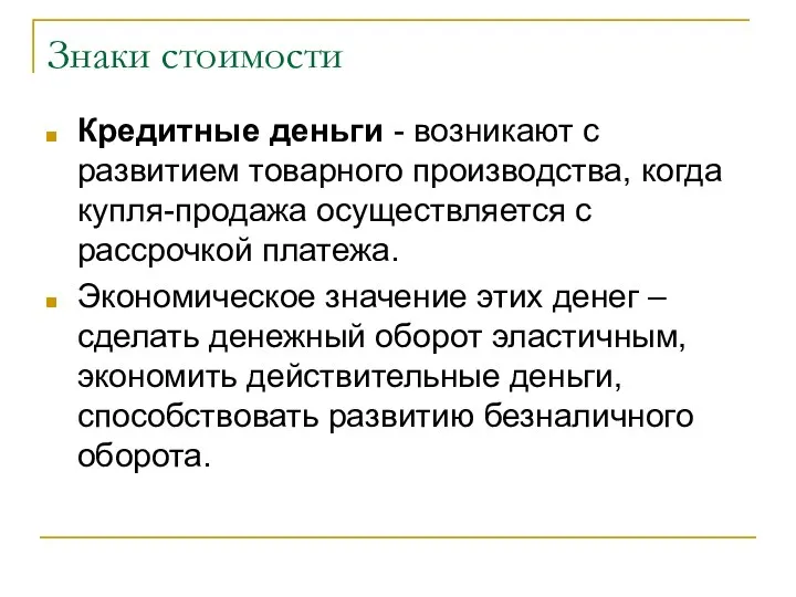 Знаки стоимости Кредитные деньги - возникают с развитием товарного производства, когда