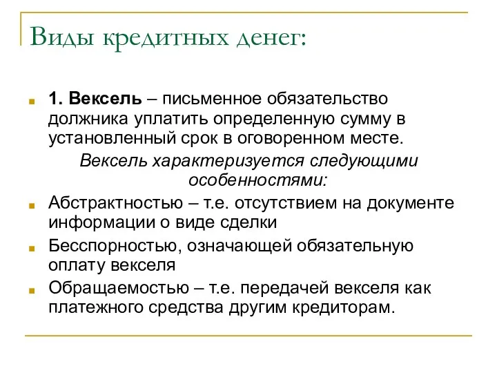 Виды кредитных денег: 1. Вексель – письменное обязательство должника уплатить определенную