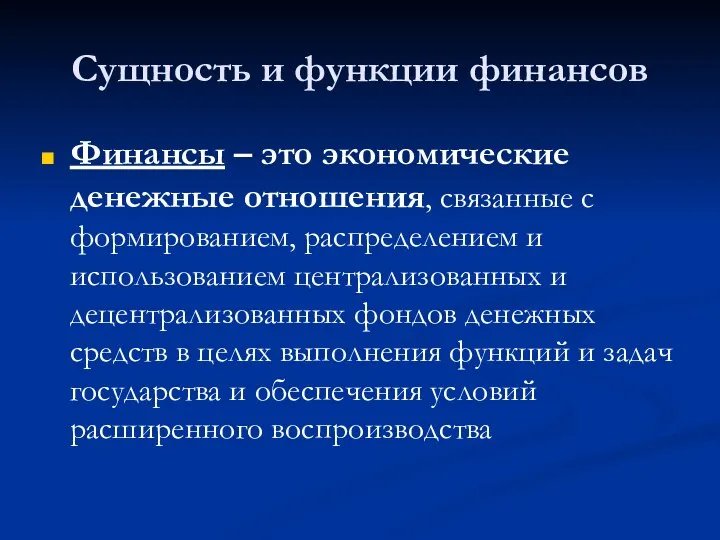 Сущность и функции финансов Финансы – это экономические денежные отношения, связанные