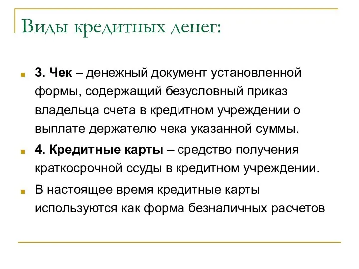 Виды кредитных денег: 3. Чек – денежный документ установленной формы, содержащий