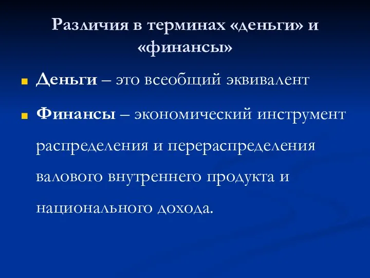 Различия в терминах «деньги» и «финансы» Деньги – это всеобщий эквивалент