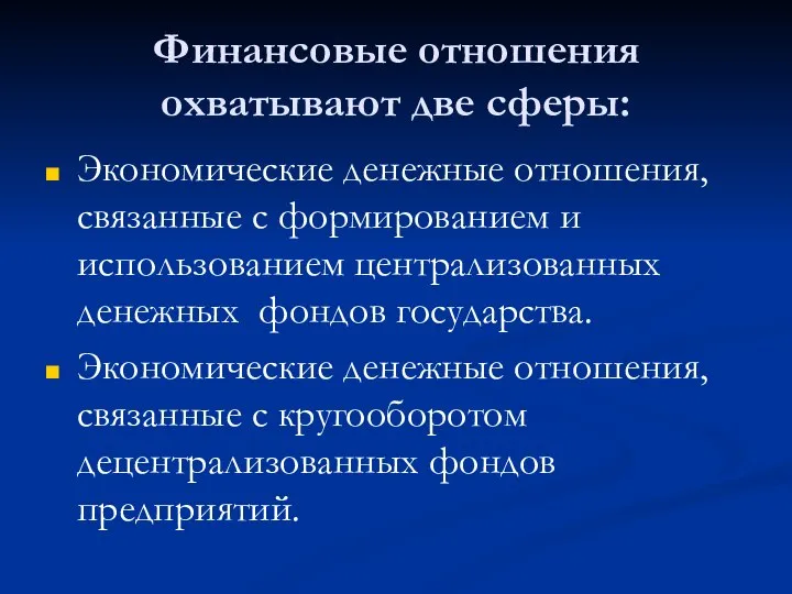 Финансовые отношения охватывают две сферы: Экономические денежные отношения, связанные с формированием