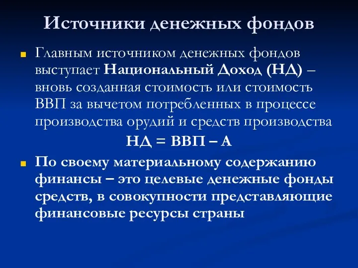 Источники денежных фондов Главным источником денежных фондов выступает Национальный Доход (НД)