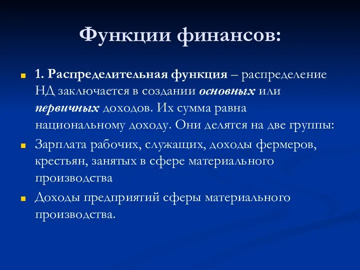 Функции финансов: 1. Распределительная функция – распределение НД заключается в создании