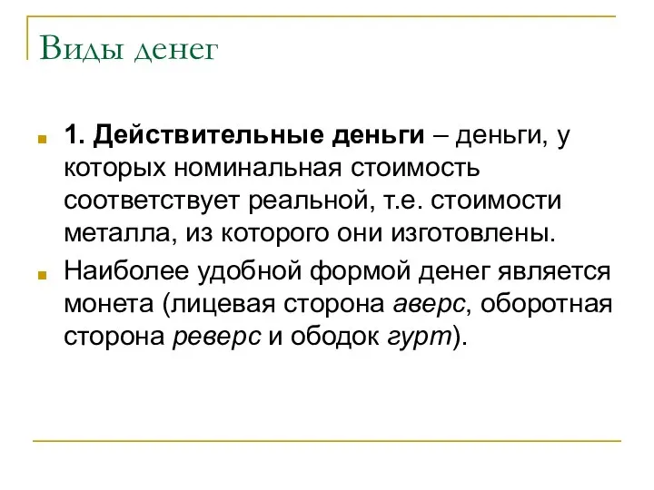 Виды денег 1. Действительные деньги – деньги, у которых номинальная стоимость