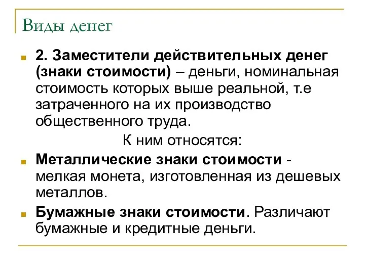 Виды денег 2. Заместители действительных денег (знаки стоимости) – деньги, номинальная