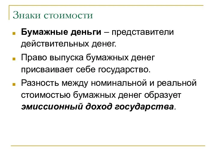 Знаки стоимости Бумажные деньги – представители действительных денег. Право выпуска бумажных